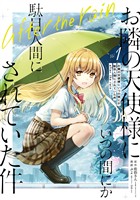 お隣の天使様にいつの間にか駄目人間にされていた件　after the rain 1巻【試し読み増量版】