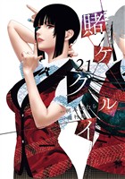 賭ケグルイ 21巻