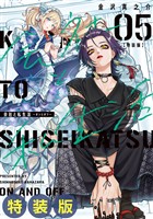 会社と私生活－オンとオフ－ 5巻特装版 小冊子付き
