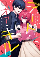 デート・オア・キル～秘密のマッチング～ 1巻【試し読み増量版】