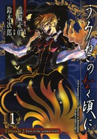 うみねこのなく頃に　Episode2:Turn of the golden witch 1巻【無料お試し版】