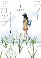 スノードロップ～あなたの死を望みます～ 1巻【試し読み増量版】