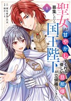 聖女が「甘やかしてくれる優しい旦那様」を募集したら国王陛下が立候補してきた（コミック） 1巻【無料お試し版】