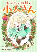 あなたのお城の小人さん　～御飯下さい、働きますっ～（コミック）【分冊版】 1【無料お試し版】