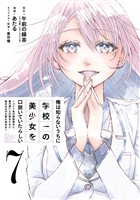 俺は知らないうちに学校一の美少女を口説いていたらしい～バイト先の相談相手に俺の想い人の話をすると彼女はなぜか照れ始める～ 7巻