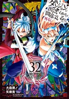 ダンジョンに出会いを求めるのは間違っているだろうか 外伝　ソード・オラトリア 32巻