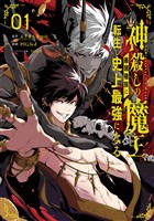 神殺しの魔王、最弱種族に転生し史上最強になる 1巻【無料お試し版】