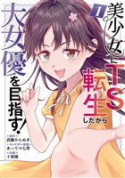 美少女にTS転生したから大女優を目指す！ 1巻【試し読み増量版】