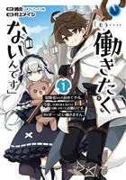 「もう‥‥働きたくないんです」冒険者なんか辞めてやる。今更、待遇を変えるからとお願いされてもお断りです。僕はぜーったい働きません。 1巻【無料お試し版】