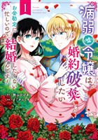 病弱（嘘）令嬢は婚約破棄したい～お金勘定に忙しいので、結婚したくないんです！～ 1巻【試し読み増量版】