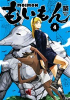 もいもん 4巻