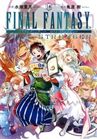 FINAL FANTASY LOST STRANGER 14巻