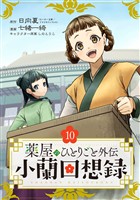 薬屋のひとりごと外伝 小蘭回想録【分冊版】 10