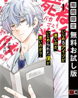 いじめるアイツが悪いのか、いじめられた僕が悪いのか？ 1巻【無料お試し版】