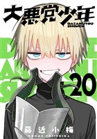大悪党少年【分冊版】 20