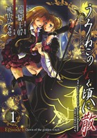 うみねこのなく頃に散　Episode6:Dawn of the golden witch 1巻【無料お試し版】
