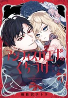 アンフィスバエナのくちづけ 1巻【試し読み増量版】