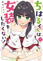 ちはるくんは女装をしたくない！ 1巻【試し読み増量版】