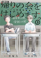帰りの会をはじめます。 ～いじめ裁判開廷～ 3巻