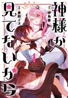 神様が見てないから 1巻【無料お試し版】