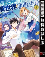 アラフォー男の異世界通販生活 1巻【無料お試し版】