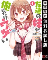 友達の妹が俺にだけウザい 1巻【無料お試し版】