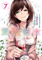 泥酔彼女 7巻