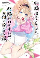 経験済みなキミと、経験ゼロなオレが、お付き合いする話。 10巻