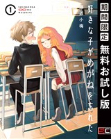 好きな子がめがねを忘れた 1巻【無料お試し版】