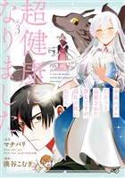 余命わずかだからと追放された聖女ですが、巡礼の旅に出たら超健康になりました 3巻