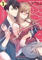 ブラ恋～よせてあげてもズレてる二人～ 1巻【試し読み増量版】