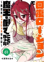 回復ローションで魔王を倒すことになった。～異世界びゅるびゅる攻略記～ 1巻【無料お試し版】