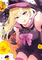 ギャルに優しいオタク君 5巻