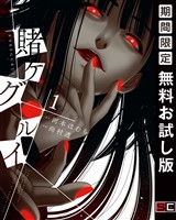 賭ケグルイ 1巻【無料お試し版】