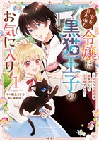 家を追われた令嬢は黒猫王子のお気に入り～呪われた黒猫は姿を消した王子様でした～ 1巻