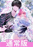 アサシン＆シンデレラ 6巻通常版