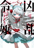 凶乱令嬢ニア・リストン 病弱令嬢に転生した神殺しの武人の華麗なる無双録 1巻【無料お試し版】