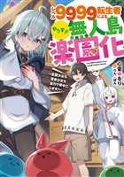レベル９９９９転生者によるやりすぎ無人島楽園化～生贄少女も薄幸少女も全力で幸せにします！～