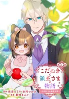 こだぬきと領主さまの物語　～女神さまの御座す国～（コミック）【分冊版】 1【無料お試し版】