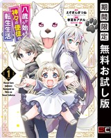 八歳から始まる神々の使徒の転生生活 1巻【無料お試し版】