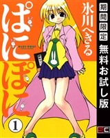 ぱにぽに 1巻【無料お試し版】