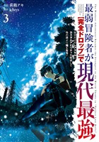 最弱冒険者が【完全ドロップ】で現代最強　自分だけのレアスキルとカスタムアビリティを駆使して他の誰より強くなる！ 3巻
