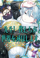 先生！ 僕たちが世界を滅ぼします。 7巻