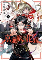 京兼家の花嫁 1巻【無料お試し版】