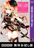 【セミカラー版】戦×恋（ヴァルラヴ） 1巻【無料お試し版】