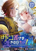 ザコ姫さまは生きのびたい！～処刑の危機は、姫プレイで乗り切ります～【分冊版】 17