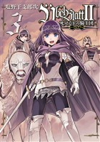 Übel Blatt～ユーベルブラット～Ⅱ 死せる王の騎士団 3巻
