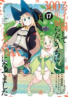 スライム倒して300年、知らないうちにレベルMAXになってました 17巻