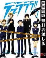 デュラララ！！ 1巻【無料お試し版】