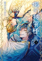 傷の特異種 1巻【無料お試し版】